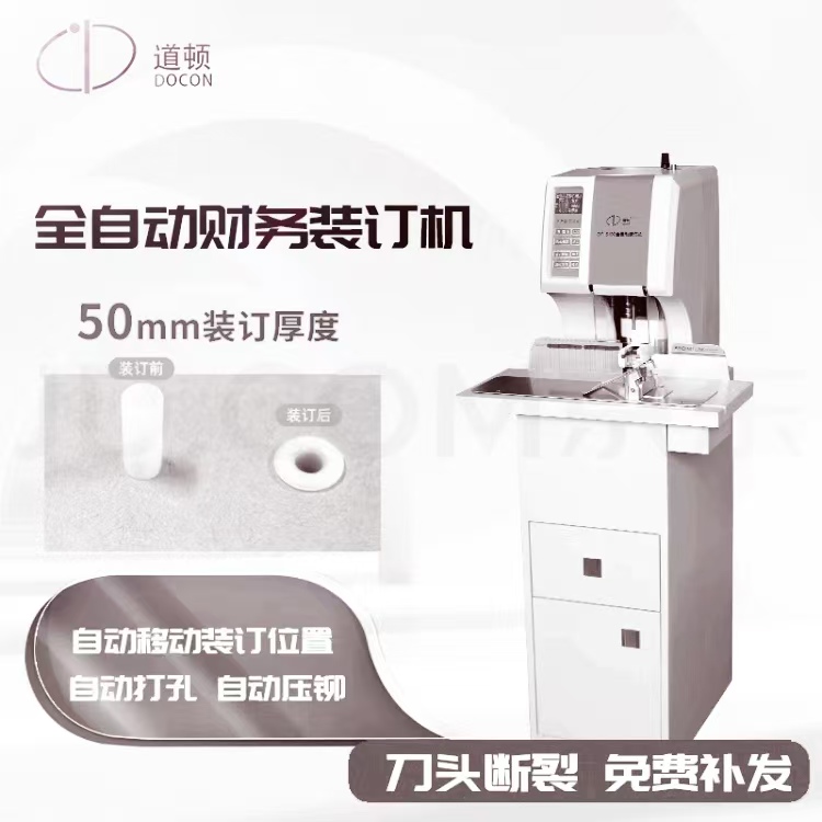 道顿/DOCON DC-6100 装订机 